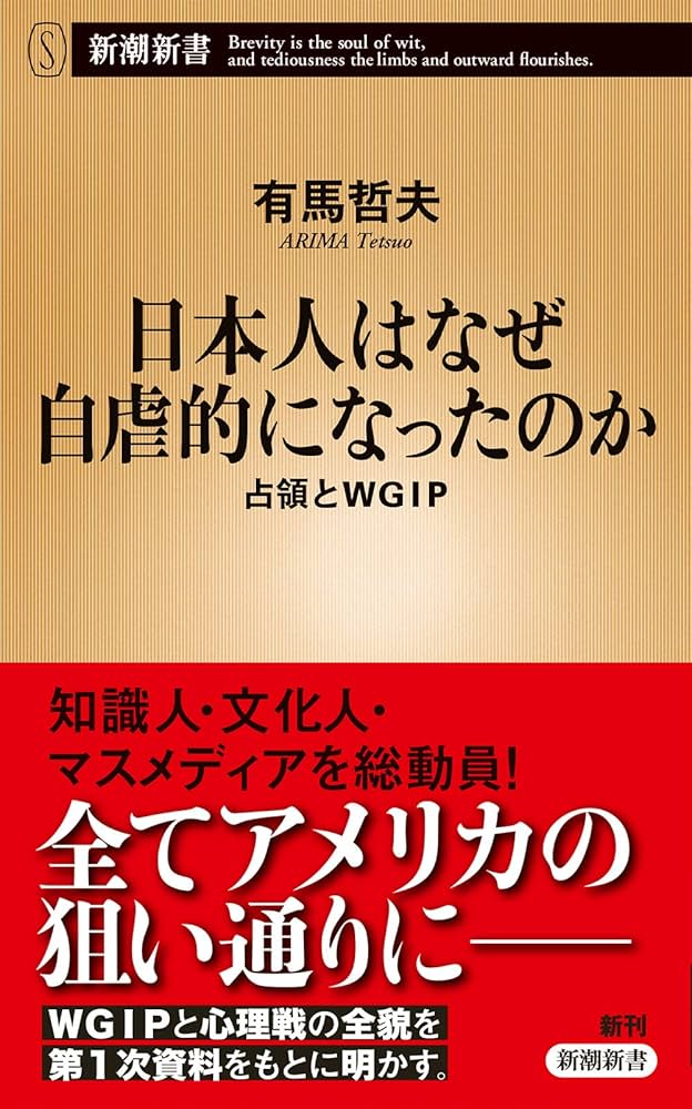 Amazon.co.jp: 日本人はなぜ自虐的になったのか:占領とWGIP